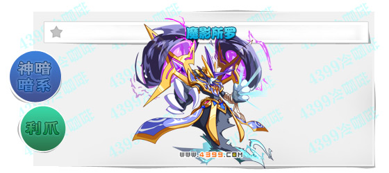 奥奇传说魔影所罗进化图鉴技能表特长