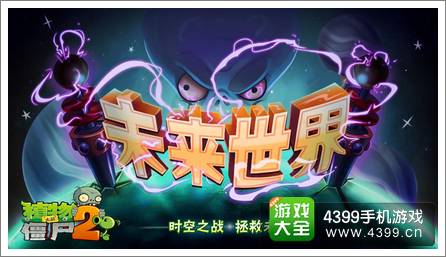 植物大战僵尸2未来世界资料片曝光 IOS已经迫不及待
