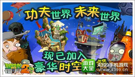 植物大战僵尸2未来世界资料片曝光 IOS已经迫不及待