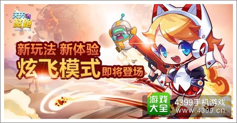 天天酷跑炫飞版