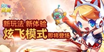 天天酷跑炫飞模式版本即将在近期上线 来自官方的声音