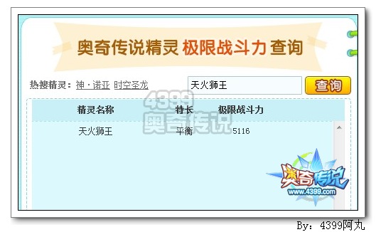 奥奇传说天火狮王极限战斗力