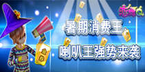 《恋舞OL》7月消费王、喇叭王活动闪亮登场