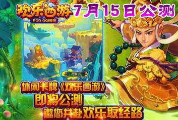欢乐西游7月15日公测 邀您共赴欢乐取经路
