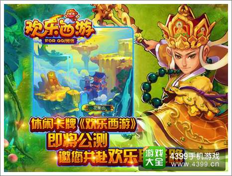 欢乐西游公测
