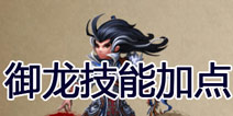 三国之刃职业御龙怎么样 御龙技能加点攻略