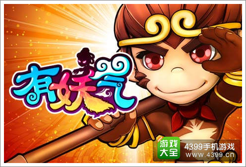 《有妖气》宣传图