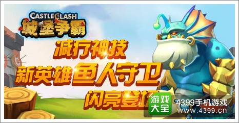 城堡争霸鱼人守卫