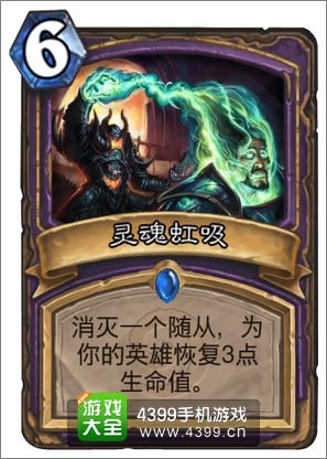 炉石传说灵魂虹吸