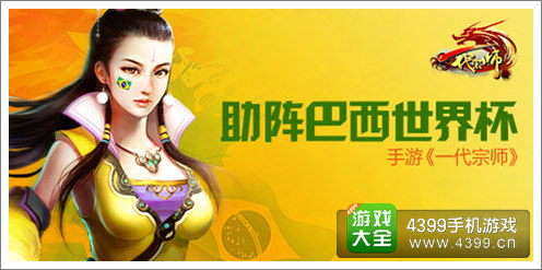 《一代宗师》助阵世界杯