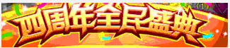 洛克王国四周年全民盛典