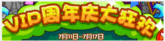 洛克王国VIP周年庆大狂欢！