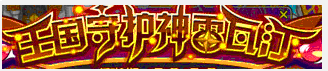 洛克王国守护神雷瓦汀