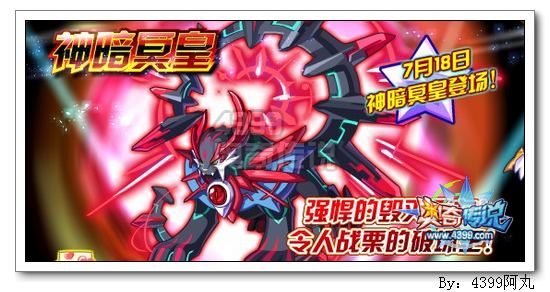 奥奇传说7月18日预告 神暗冥皇获得