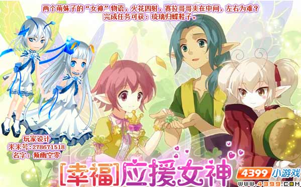 小花仙【幸福】应援女神攻略
