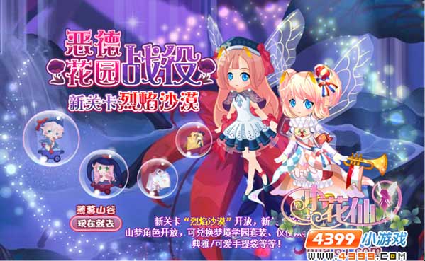 小花仙恶德花园烈焰沙漠攻略