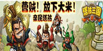 《塔防三国志》双攻略带你走三国！