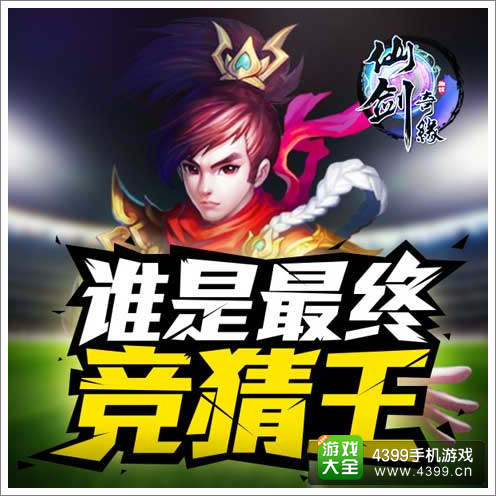 《仙剑奇缘》谁是最强竞猜王