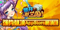 《放开那三国》AppStore畅销榜首！