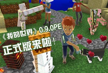 4399全球首发！《我的世界》0.9.0PE正式版来啦