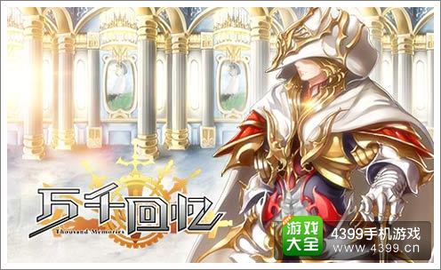 《万千回忆》宣传图片