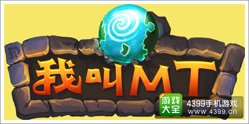 《我叫MT》游戏宣传画面