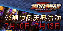 超级英雄公测预热庆典活动大放送