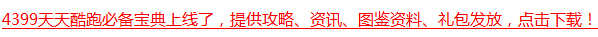 天天酷跑必备宝典