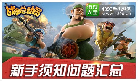 战争总动员新手问题