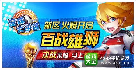 足球大逆袭