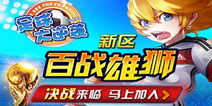 《足球大逆袭》7月12日百战雄狮秒抢金装