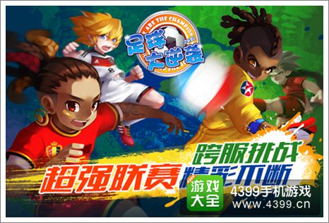 《足球大逆袭》新版来袭