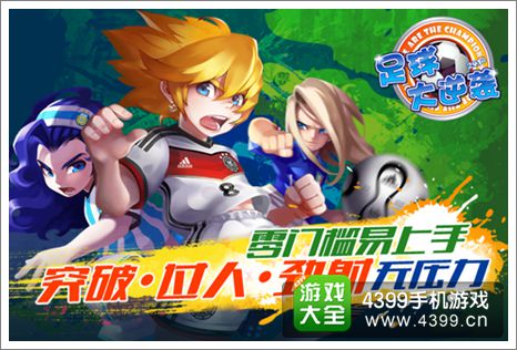 《足球大逆袭》新版来袭