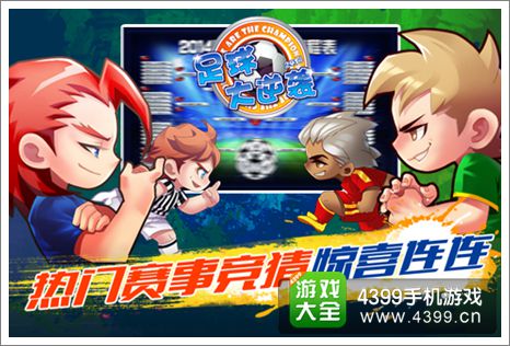 足球大逆袭新版来袭