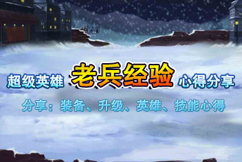 超级英雄老兵经验 心得分享
