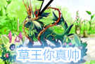 草王你真帅