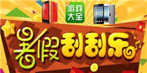 【暑假刮刮乐】登陆精品手游推荐 三星S5、iPad刮不停