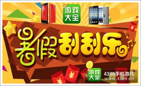 暑期刮刮乐