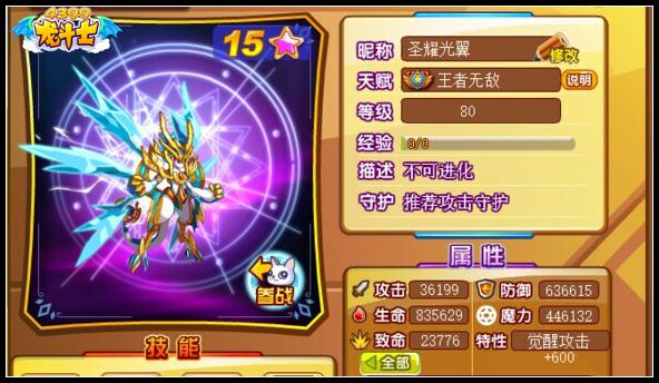 龙斗士圣耀光翼80级15星属性 守护