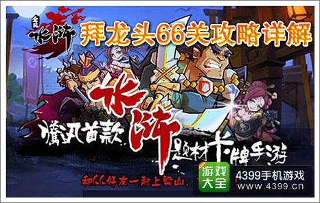 全民水浒拜龙头66关攻略