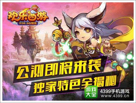 欢乐西游公测