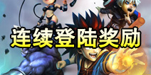 超级英雄连续登陆送豪礼 7月14日~20日期间