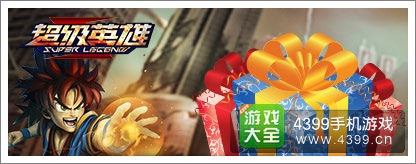 超级英雄招募活动