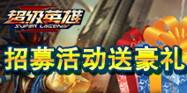 超级英雄招募活动 神将六道和天马齐现身