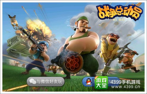 战争总动员