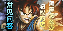 超级英雄进超能商店黑屏怎么办？ 安卓版请进