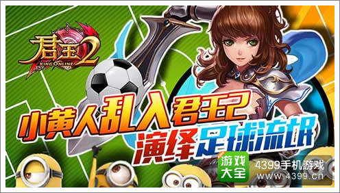小黄人乱入《君王2》