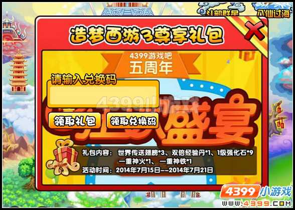  大闹天庭篇活动吧五周年尊享活动礼包怎么得