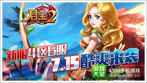 君王24区6服7月15酷爽来袭
