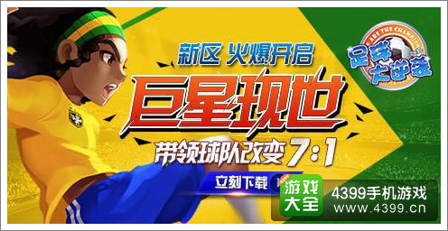足球大逆袭巨星现世活动